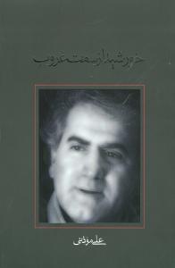 خورشید از سمت غروب